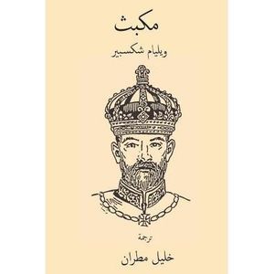 Macbeth ( Arabic Edition ) -- William Shakespeare